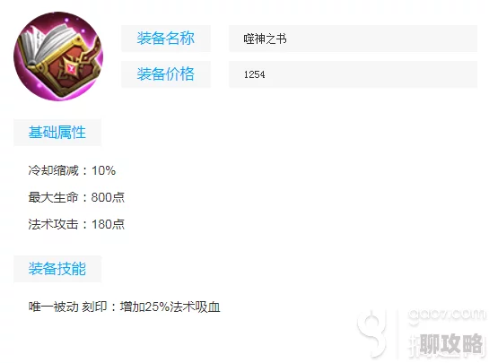 王者荣耀圣者法典装备属性图鉴及网友深度评价解析 王者荣耀圣者法典装备属性图鉴及网友深度评价解析