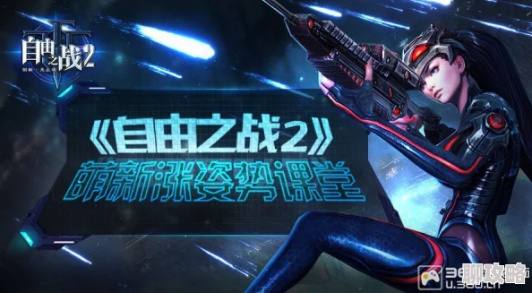 自由之战2新版本交易系统深度解析：网友热评的交易教学攻略指南