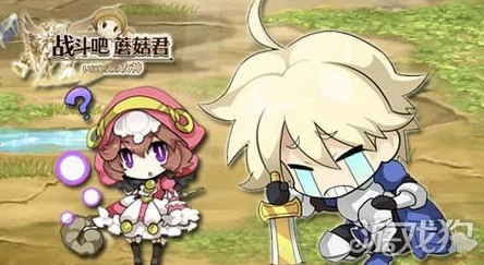 网友热议：战斗吧蘑菇君单挑扎克欧莉嘉高效技巧攻略大全