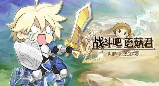 网友热议：战斗吧蘑菇君单挑扎克欧莉嘉高效技巧攻略大全