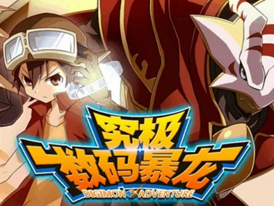 《究极数码暴龙》今日10时新服504区木乃伊兽震撼开启，网友热议期待满满