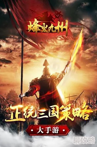 烽火九州手游深度解析：网友热议的四大战力提升方法与评价