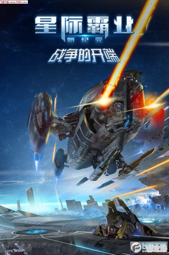 星际霸业零元党逆袭攻略：深度解析玩法技巧，网友热评实用指南