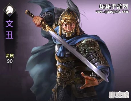 网友热议：放开那三国2文丑武将图鉴属性深度介绍与评测详解