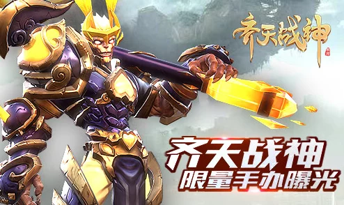 网友热议:齐天战神手游巅峰等级全新系统,解锁不一样的玩法体验! 网友热议:齐天战神手游巅峰等级全新系统,解锁不一样的玩法体验!