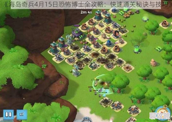 2025海岛奇兵11月26日经典回顾,恐怖博士阶段20高效通关视频解析 2025海岛奇兵11月26日经典回顾,恐怖博士阶段20高效通关视频解析