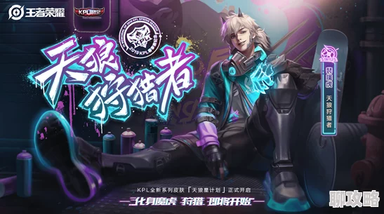 2025年热门游戏王者荣耀裴擒虎天狼狩猎者皮肤高清细节曝光 2025年热门游戏王者荣耀裴擒虎天狼狩猎者皮肤高清细节曝光