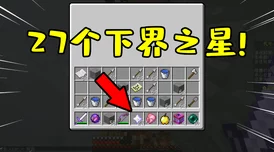 2025年我的世界下界之星的功能作用与全新游戏机制介绍 2025年我的世界下界之星的功能作用与全新游戏机制介绍