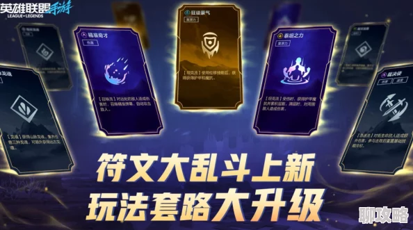 2025年联盟崛起符文大师系统深度玩法与最新变动详解 2025年联盟崛起符文大师系统深度玩法与最新变动详解