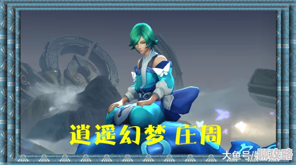 2025逍遥幻梦新版本英雄战迹庄周背景故事与技能全面详解